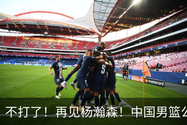 不打了！再见杨瀚森！中国男篮公布十二人名单