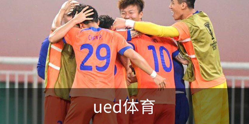 ued体育简介