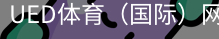ued体育